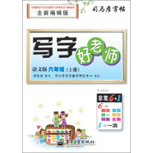 司马彦字帖：写字好老师·6年级上册（语文版）（全新编辑版）（描摹）