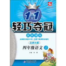 1+1轻巧夺冠·优化训练:4年级语文上(北师大版·新课标版)(2013年秋)(附教师用书·参考答案及解析)