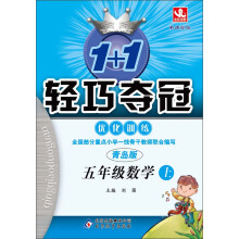 1+1轻巧夺冠·优化训练:5年级数学上(青岛版·新课标版)(2013年秋)(附教师用书·参考答案及解析)