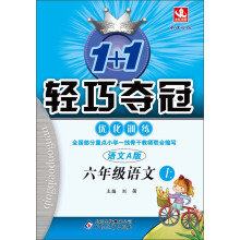 1+1轻巧夺冠·优化训练:6年级语文上(语文A版·新课标版)(2013年秋)(附教师用书·参考答案及解析)