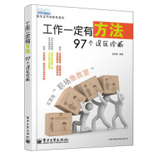 高效工作诊断书系列：工作一定有方法·97个误区诊断