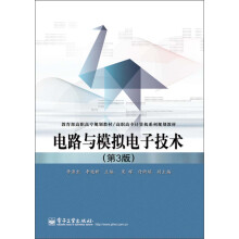 教育部高职高专规划教材·高职高专计算机系列规划教材：电路与模拟电子技术（第3版）
