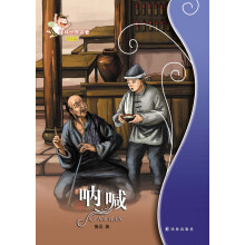 呐喊/译林世界名著（学生版）