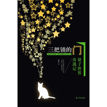 《三把锁的门：量子世界奇遇记》