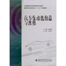 面向21世纪机电类专业高职高专规划教材：汽车发动机构造与维修