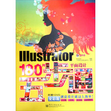 Illustrator平面设计180例五步通（含DVD光盘1张）（全彩）
