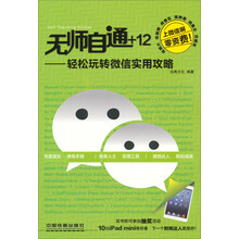 无师自通——轻松玩转微信实用攻略