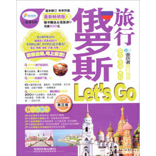 俄罗斯旅行Let's Go