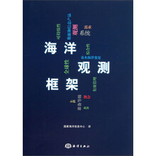 海洋观测框架