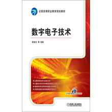 数字电子技术
