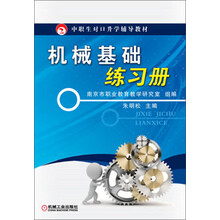 机械基础练习册（中职生对口升学辅导教材）