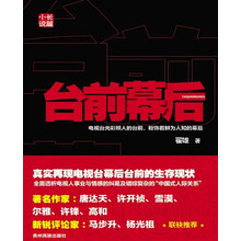 台前幕后（媒体可以促进官员的升迁，官员可以决定媒体的命运。真实再现媒体与官场的生存现状，全面透析传媒界的成功与官场之间的互动关系。）