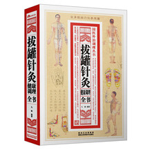 拔罐针灸健康调理全书