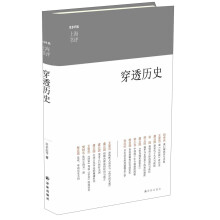 穿透历史（《上海书评》五周年佳作精选，收录田余庆、王家范、虞云国等名家关于历史及文化的文章）