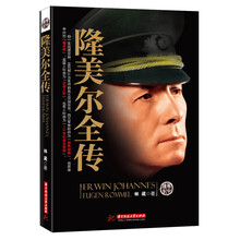 隆美尔全传(西方军界称他为“战争动物”，指挥装甲师的“魔术师”，英国人称他为“沙漠之狐”“二十世纪的汉尼拔”)