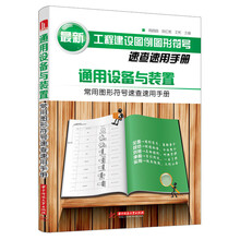 通用设备与装置常用图形符号速查速用手册(字典式手册，索引式速查，房屋建筑土建工程最新标准合集，开启便利工作新时代，让知识与你随身同行)