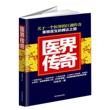 医界传奇（一流的技术，二流的享受，三流的性情，……九流的江湖智慧，却能左右逢源。这样快意的人生，升迁的速度，注定能创造出医界的传奇）