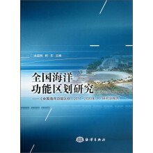 全国海洋功能区划研究-<<全国海洋功能区划(2011-2020年)>>研究总报告