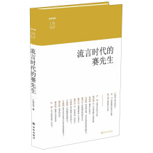 流言时代的赛先生（《上海书评》五周年佳作精选，收录江晓原、葛剑雄、曹天元、万维钢、严锋关于科学话题的思考）