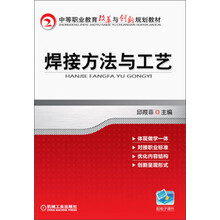 焊接方法与工艺（中等职业教育改革与创新规划教材）