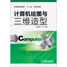 计算机绘图与三维造型（普通高等教育“十二五”规划教材）