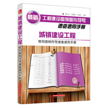 城镇建设工程常用图例符号速查速用手册(字典式手册，索引式速查，房屋建筑土建工程最新标准合集，开启便利工作新时代，让知识与你随身同行)