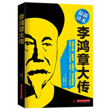 李鸿章大传(国外经典李鸿章传记最新译本，讲述最真实的李鸿章)