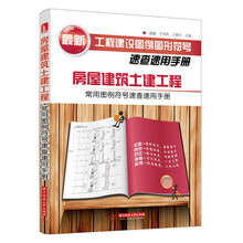 房屋建筑土建工程常用图例符号速查速用手册(字典式手册，索引式速查，房屋建筑土建工程最新标准合集，开启便利工作新时代，让知识与你随身同行)