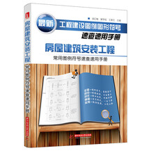 房屋建筑安装工程常用图例符号速查速用手册(字典式手册，索引式速查，房屋建筑土建工程最新标准合集，开启便利工作新时代，让知识与你随身同行)