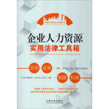 企业实用法律工具箱丛书：企业人力资源实用法律工具箱