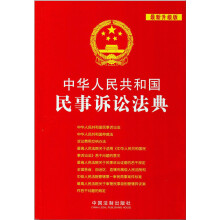 中华人民共和国法典整编·应用系列：中华人民共和国民事诉讼法典（最新升级版）