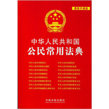 中华人民共和国法典整编·应用系列:中华人民共和国常用法典(最新升级版)