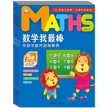 数学我最棒5岁：数学越来越有意思（套装共5册）