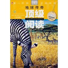 顶级阅读第1阶段开始阅读：地球传奇（适读年龄4～6岁）（注音版）