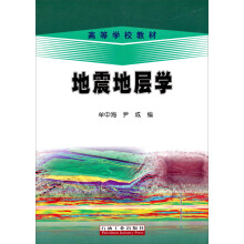 高等学校教材：地震地层学