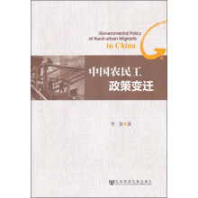 中国农民工政策变迁