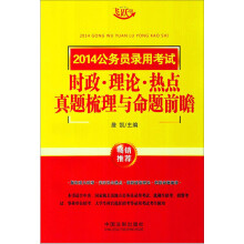 2014公务员录用考试时政·理论·热点真题梳理与命题前瞻