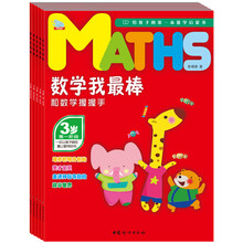 数学我最棒3岁:和数字握握手(套装共5册)
