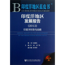 印度洋地区发展报告：印度洋形势与战略（2013）