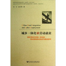 城乡一体化与劳动就业-城乡劳动力市场一体化的就业结构优化效应与路径研究
