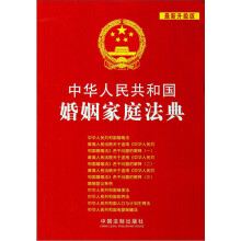 中华人民共和国法典整编·应用系列:中华人民共和国婚姻家庭法典(最新升级版)