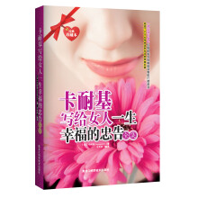 卡耐基写给女人一生幸福的忠告全集（经典珍藏本）
