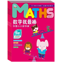 数学我最棒6岁：我是小小数学家（套装共5册）