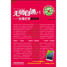 无师自通+1-五笔打字超简单-(附赠光盘)