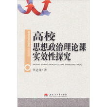 高校思想政治理论课实效性探究