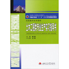 土木工程类专业生产实习指导书
