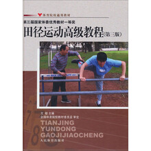 体育院校通用教材：田径运动高级教程（第3版）