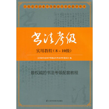 江苏省书法水平等级证书考试指导用书:书法考级实用教程(8-10级)