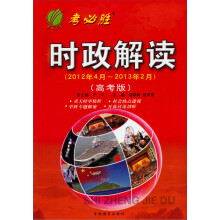 春雨教育·考必胜：时政解读（2012年4月-2013年2月）（高考版）