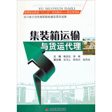 集装箱运输与货运代理